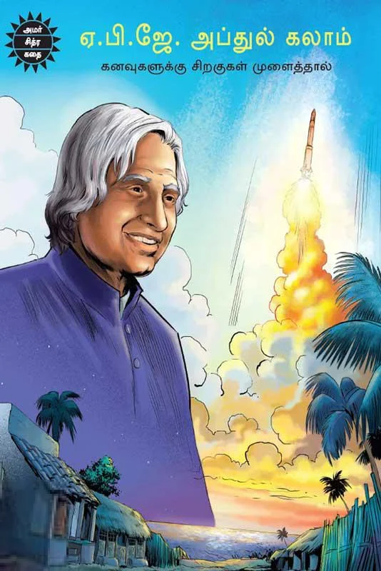 ஏ. பி. ஜே. அப்துல் கலாம்