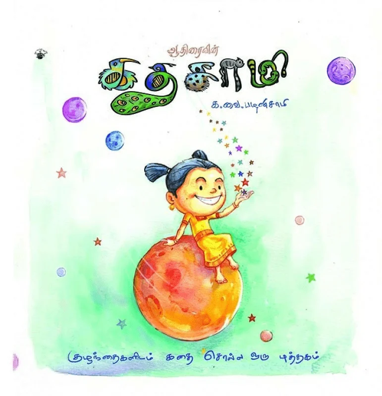 ஆதிரையின் கதசாமி