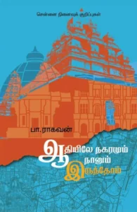 ஆதியிலே நகரமும் நானும் இருந்தோம்