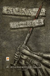 ஆதித்த கரிகாலன் கொலை வழக்கு