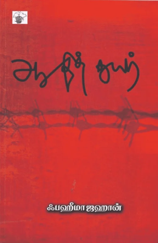 ஆதித்துயர்