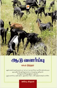 ஆடு வளர்ப்பு - லாபம் நிரந்தரம்