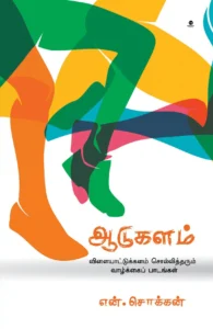 ஆடுகளம் (எழுத்து பிரசுரம்)