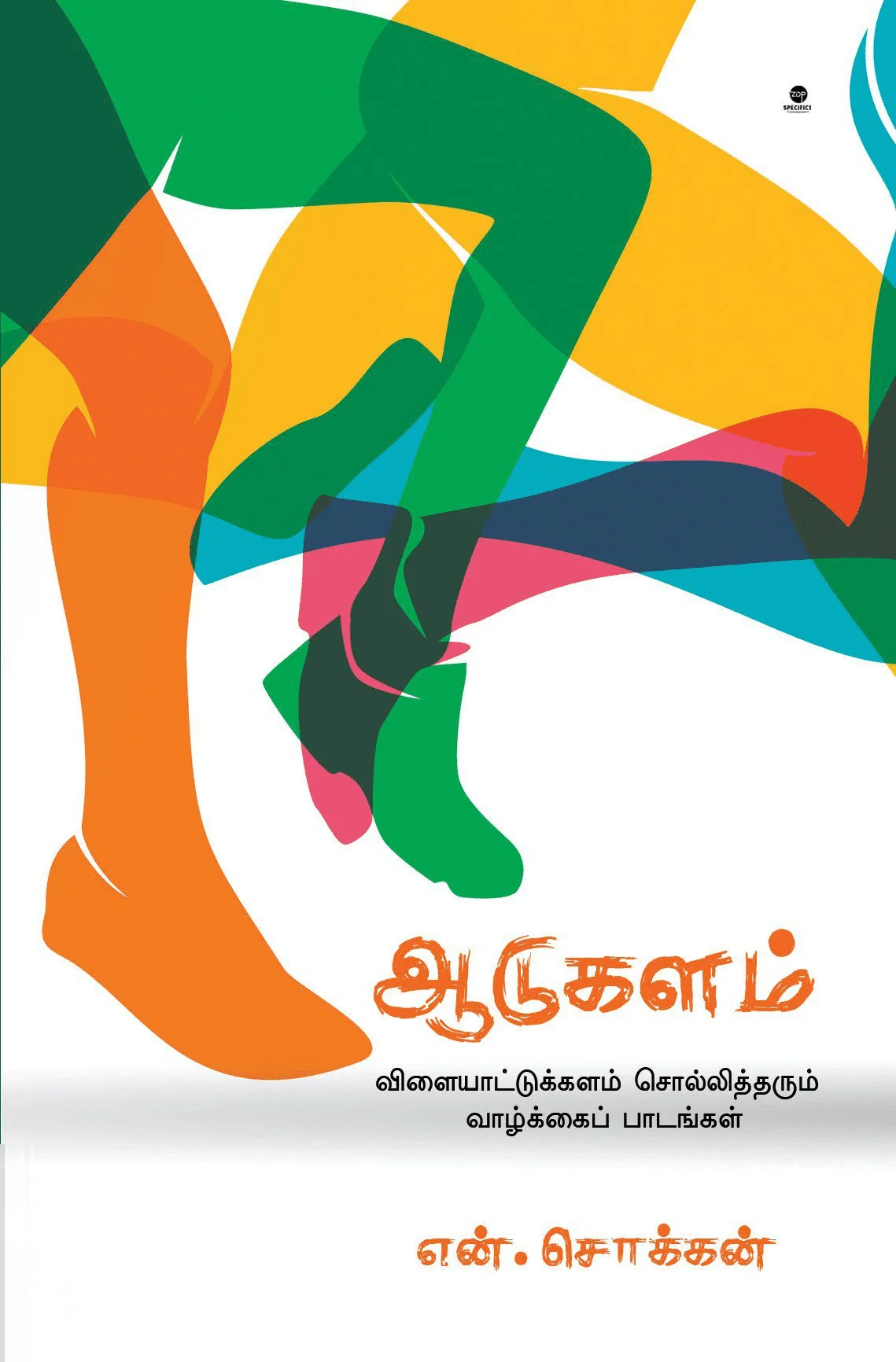 ஆடுகளம் (எழுத்து பிரசுரம்)