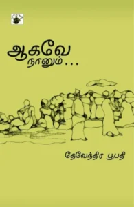 ஆகவே நானும்…