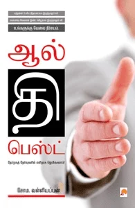 ஆல் தி பெஸ்ட்