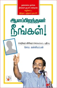 ஆளப்பிறந்தவர் நீங்கள்!