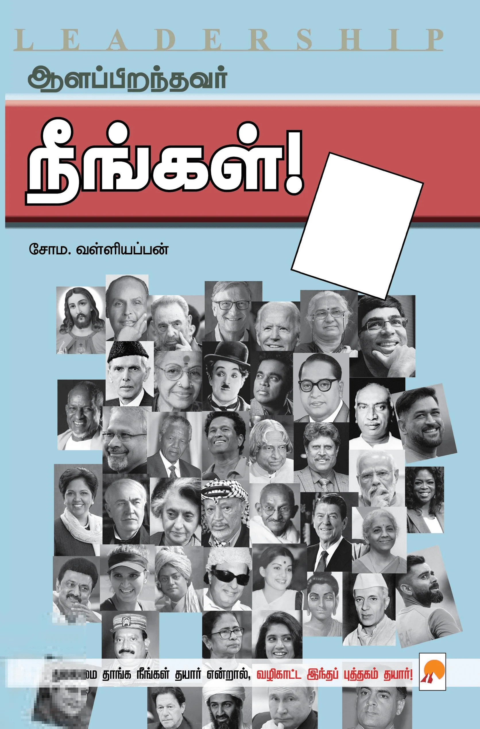 ஆளப்பிறந்தவர் நீங்கள்