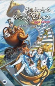 ஆலீஸீன் அற்புத உலகம் (தேசாந்திரி)