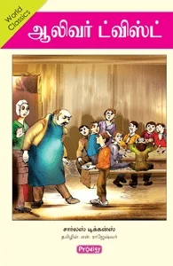 ஆலிவர் ட்விஸ்ட் (ப்ராடிஜி தமிழ்)