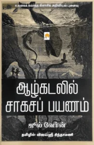 ஆழ்கடலில் சாகசப் பயணம்