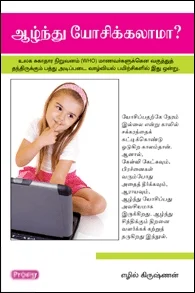 ஆழ்ந்து யோசிக்கலாமா (ப்ராடிஜி தமிழ்)