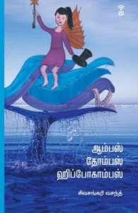 ஆம்பஸ் தோம்பஸ் ஹிப்போகாம்பஸ்