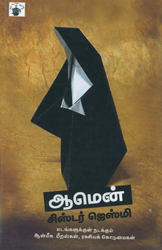 ஆமென்: ஒரு கன்னிகாஸ்திரீயின் தன்வரலாறு