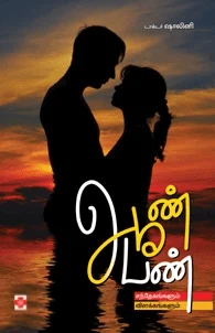 ஆண் பெண்