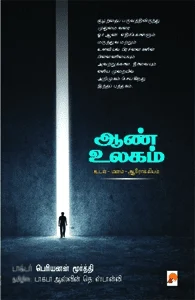 ஆண் உலகம்