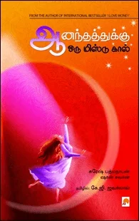 ஆனந்தத்துக்கு ஒரு மிஸ்டு கால்