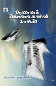 ஆணவக் கொலைகளின் காலம்