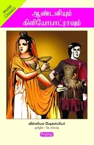 ஆண்டனியும் கிளியோபட்ரவும் (ப்ராடிஜி தமிழ்)