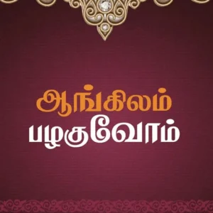 ஆங்கிலம் பழகுவோம்