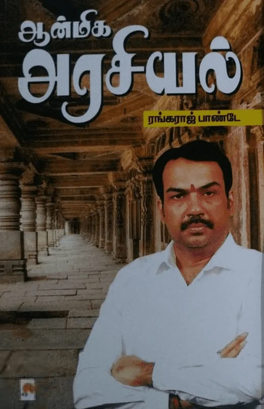 ஆன்மிக அரசியல் (கிழக்கு பதிப்பகம்)