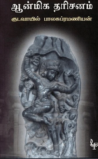 ஆன்மிக தரிசனம்