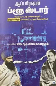 ஆப்பரேஷன் ப்ளூஸ்டார்