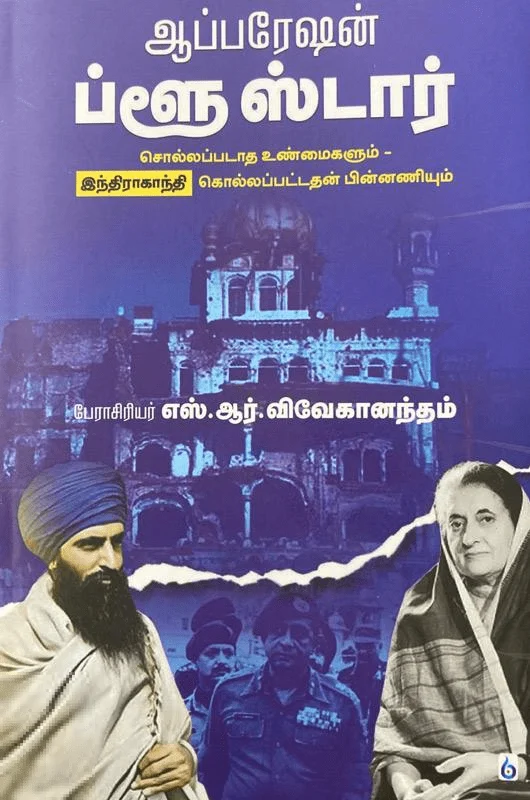 ஆப்பரேஷன் ப்ளூஸ்டார்