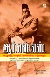 ஆர். எஸ். எஸ்: கடந்துவந்த பாதையும் செய்யவேண்டிய மாற்றங்களும்