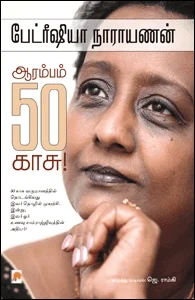 ஆரம்பம் ஐம்பது காசு