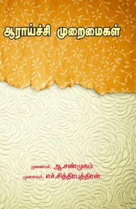 ஆராய்ச்சி முறைமைகள்