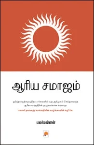 ஆரிய சமாஜம்