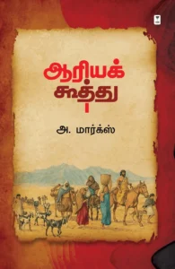 ஆரியக் கூத்து (எழுத்து பிரசுரம்)