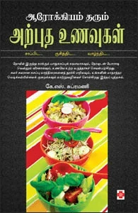 ஆரோக்கியம் தரும் அற்புத உணவுகள்