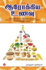 ஆரோக்கிய உணவு (கிழக்கு பதிப்பகம்)