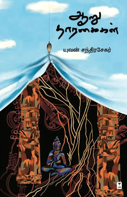 ஆறு தாரகைகள்