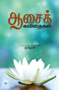 ஆசைக் கவிதைகள்