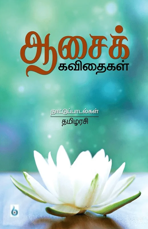 ஆசைக் கவிதைகள்