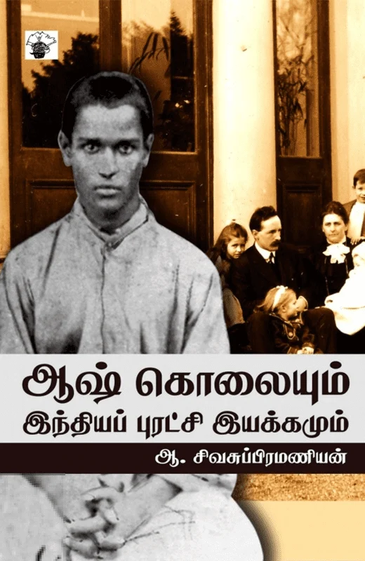 ஆஷ் கொலையும் இந்தியப் புரட்சி இயக்கமும்