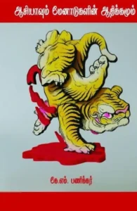 ஆசியாவும் மேனாடுகளின் ஆதிக்கமும்