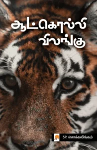 ஆட்கொல்லி விலங்கு