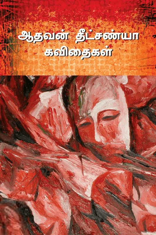 ஆதவன் தீட்சண்யா கவிதைகள்