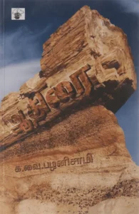 ஆதிரை (காலச்சுவடு)