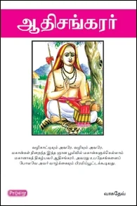 ஆதிசங்கரர் (ப்ராடிஜி தமிழ்)