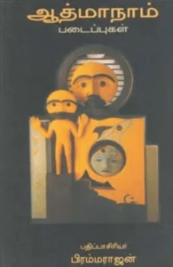 ஆத்மாநாம் படைப்புகள்