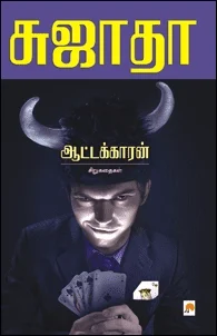 ஆட்டக்காரன்