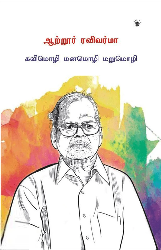 ஆற்றூர் ரவிவர்மா: கவிமொழி மனமொழி மறுமொழி