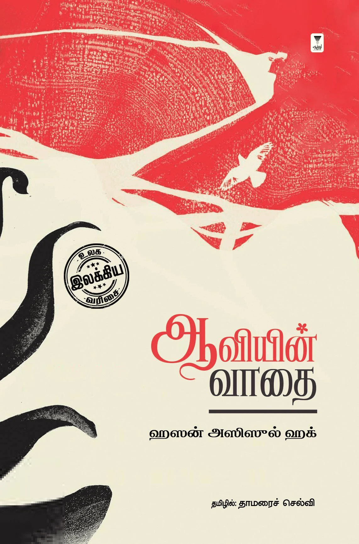 ஆவியின் வாதை