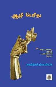 ஆழி பெரிது