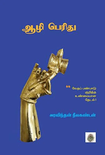 ஆழி பெரிது